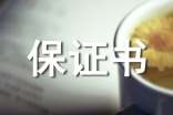 给老婆的保证书