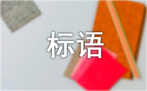 防灾减灾宣传标语34句
