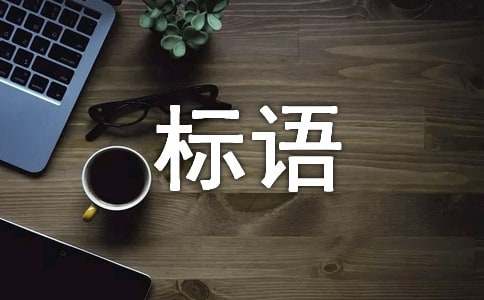 虎年迎新春送春联活动主题标语