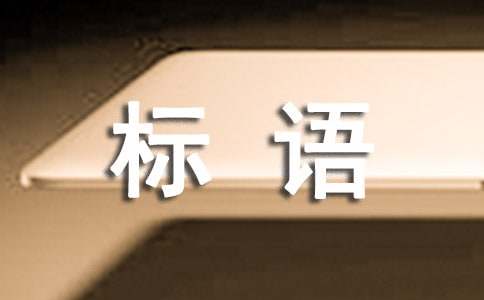 劝学宣传标语
