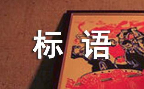 最新企业安全标语集锦