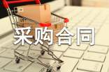 办公用品采购合同范本