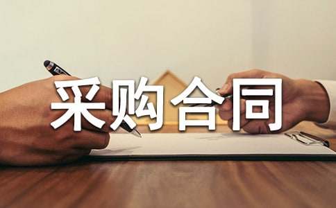 采购合同管理制度