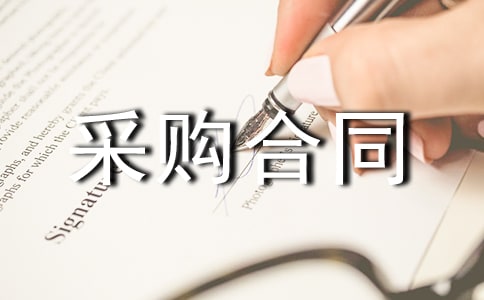 委托采购合同