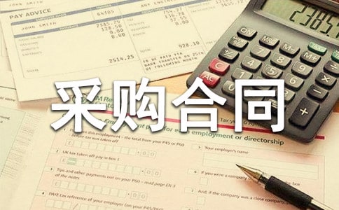 服装采购合同范本15篇