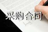 办公用品采购合同范本(完整版)
