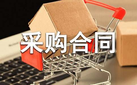 工程材料采购合同范本