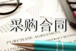 采购合同范本汇总15篇