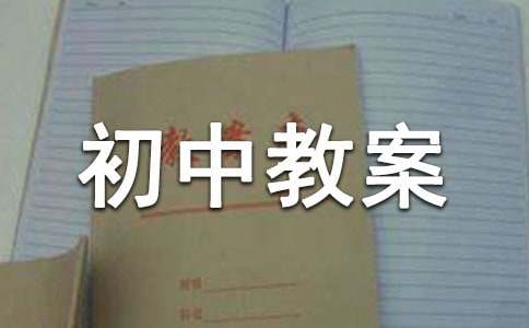 《沁园春雪》初中教案