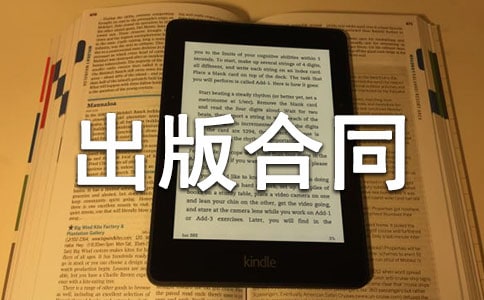 出版物出版合同9篇