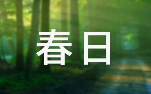 经典美文:春日里,那场倾城沦陷的美丽