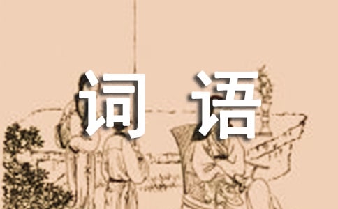 写词语比赛