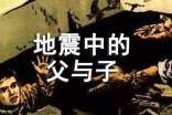 地震中的父与子教学反思