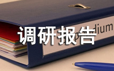 对我市野生药材资源调研报告