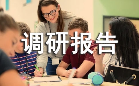 有关社会调研报告(精选10篇)