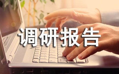 社会实践优秀调研报告(精选5篇)