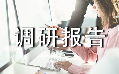 医学行业企业调研报告范文