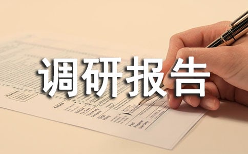 集体经济发展调研报告(通用9篇)