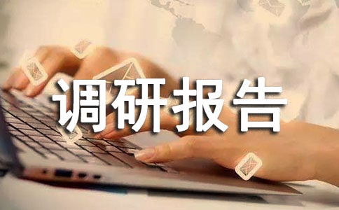 落实社会救助政策的调研报告_调研报告