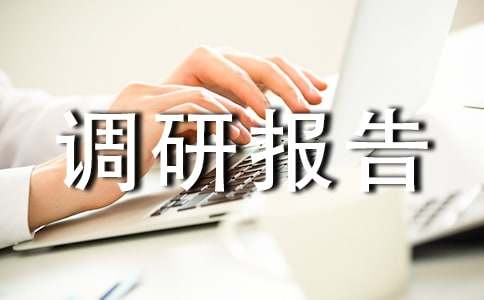 国库集中支付制度改革的调研报告
