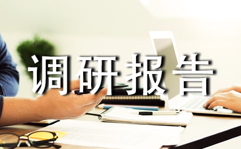 社会养老服务现状调研报告(通用10篇)