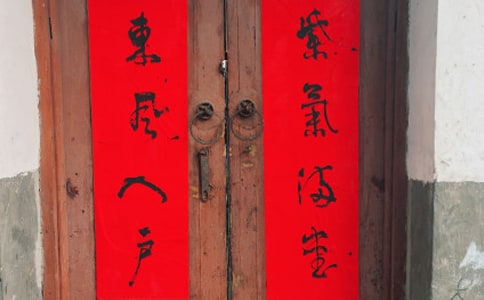 贴对联日记