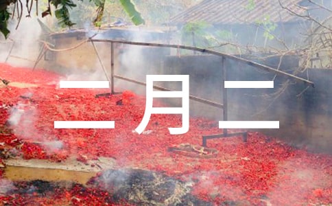 狗年二月二的祝福语