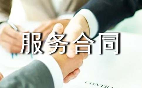 技术服务合同范本