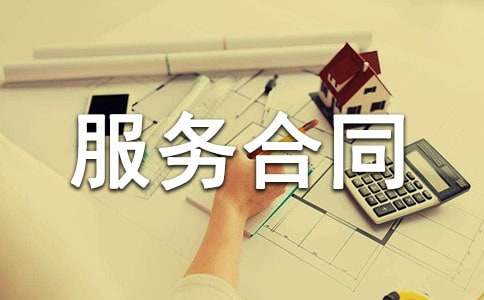 委托服务合同(集合15篇)