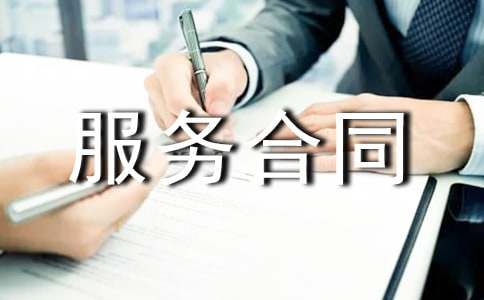服务合同范本【汇总13篇】