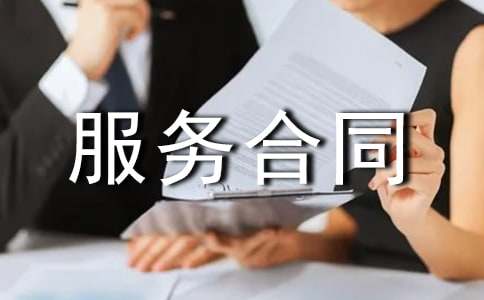 服务合同范本(15篇)