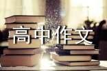 周记高中作文300字汇编5篇