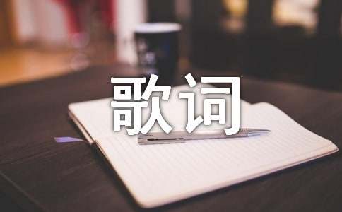 绅士(薛之谦)歌词及个人简介