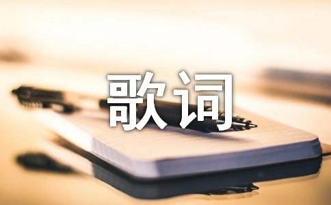 五月天歌词的经典语录