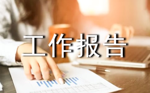 听工作报告心得体会