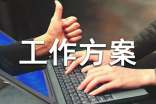 【精品】工作方案模板汇总9篇