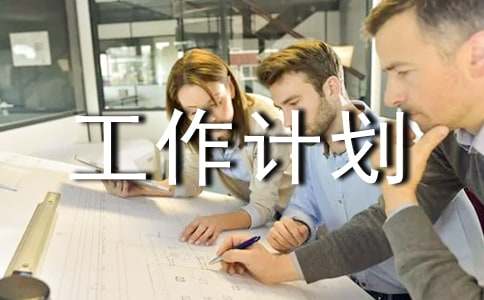 关于方案室工作计划3篇