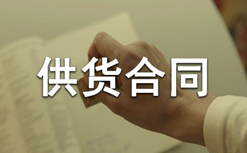办公设备供货合同