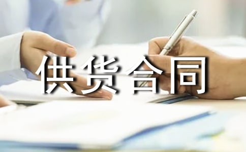 食品供货合同(集合15篇)