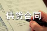 食品供货合同范本