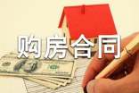 购房合同范本【精】