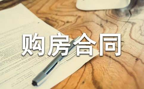 购房合同范本合集15篇
