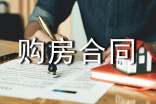 购房合同范本(共15篇)