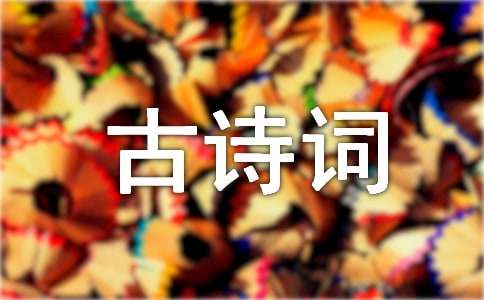 古诗词的作文300字锦集6篇