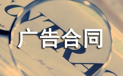 【推荐】广告合同范本