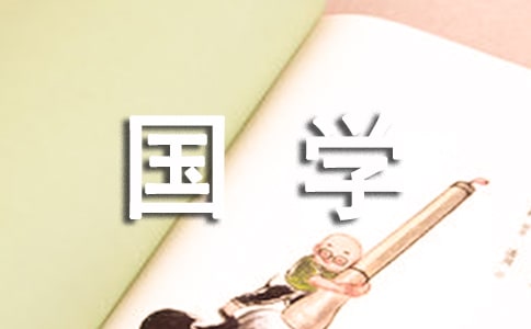 读国学经典有感