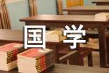 国学经典教案