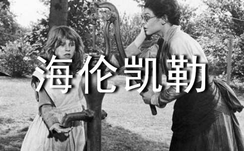 海伦凯勒读书心得体会