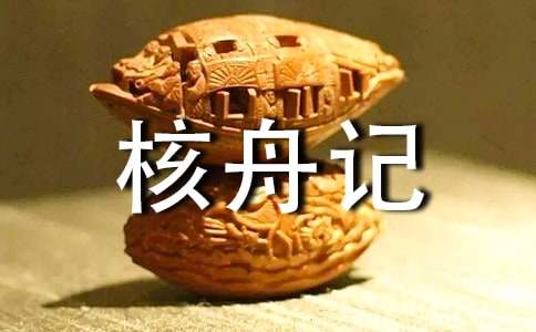 核舟记教案四篇