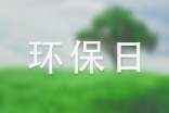 世界环保日环保演讲稿